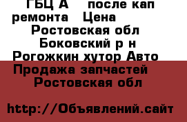 ГБЦ А-41 после кап ремонта › Цена ­ 15 000 - Ростовская обл., Боковский р-н, Рогожкин хутор Авто » Продажа запчастей   . Ростовская обл.